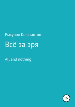 Книга "Всё за зря" – Константин Рыкунов, 2019