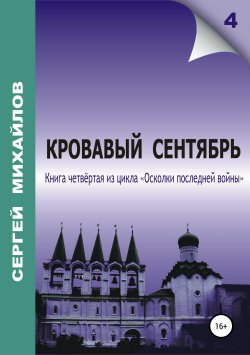 Книга "Кровавый сентябрь" – Сергей Михайлов, Сергей Михайлов, 2007