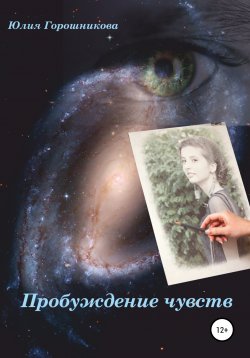 Книга "Пробуждение чувств" – Юлия Горошникова, 2013