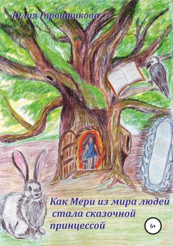 Книга "Как Мери из мира людей стала сказочной принцессой" {Приключения Мери в стране сказок} – Юлия Горошникова, 2012