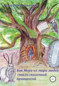Книга "Как Мери из мира людей стала сказочной принцессой" (Горошникова Юлия, 2012)