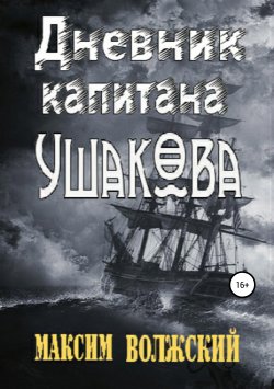 Книга "Дневник капитана Ушакова" – Максим Волжский, 2019