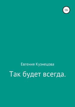Книга "Так будет всегда" – Евгения Кузнецова, 2017