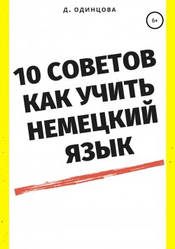 Книга "10 советов, как учить немецкий язык" – Диана Одинцова, 2019