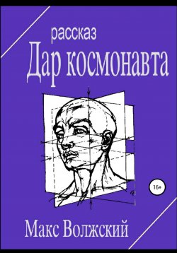 Книга "Дар космонавта" – Максим Волжский, 2019