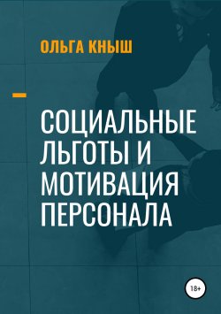 Книга "Социальные льготы и мотивация персонала" – Ольга Кныш, 2019