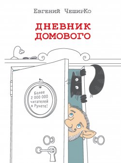 Книга "Дневник Домового" {Одобрено Рунетом} – Евгений ЧеширКо, 2015
