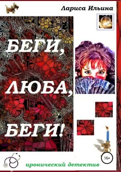 Книга "Беги, Люба, беги!" – Лариса Ильина, 2005