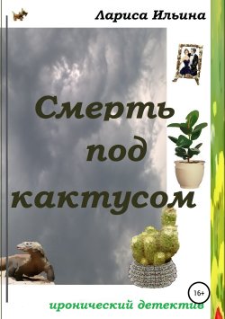 Книга "Смерть под кактусом" – Лариса Ильина, 2003