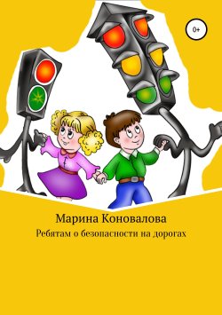 Книга "Ребятам о безопасности на дорогах" – Марина Коновалова, 2019