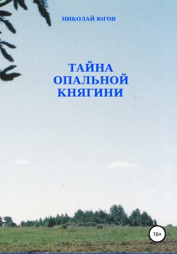 Книга "Тайна опальной княгини" – Николай Югов, 2015