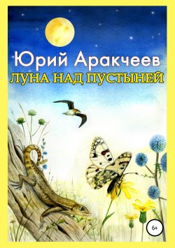 Книга "Луна над пустыней" – Юрий Аракчеев, 1980