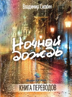 Книга "Ночной дождь / Книга переводов" – Коллектив авторов, 2017