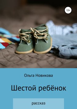 Книга "Шестой ребёнок" – Ольга Новикова, 2018