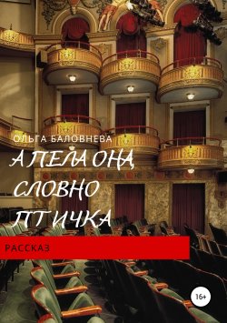 Книга "А пела она, словно птичка" – Ольга Баловнева, 2018
