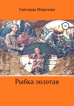 Книга "Рыбка золотая" – Светлана Морозова, 2017