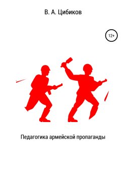 Книга "Педагогика армейской пропаганды" – Виктор Цибиков, 2019