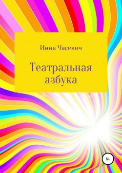 Книга "Театральная азбука" – Инна Часевич, 2019