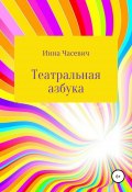 Театральная азбука (Инна Часевич, 2019)