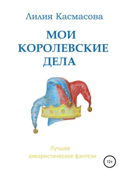 Книга "Мои королевские дела" – Лилия Касмасова, 2019