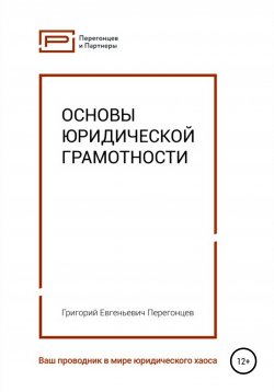 Книга "Основы юридической грамотности" – Григорий Перегонцев, 2019