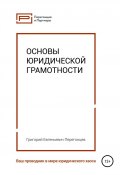 Основы юридической грамотности (Перегонцев Григорий, 2019)