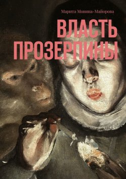 Книга "Власть Прозерпины" – Марита Мовина-Майорова
