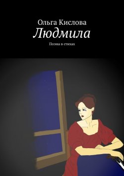 Книга "Людмила. Поэма в стихах" – Ольга Кислова