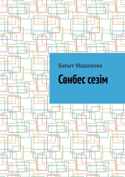 Книга "Сөнбес сезім" – Бакыт Мадимова