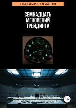 Книга "Семнадцать мгновений трейдинга" – Владимир Романов, 2019
