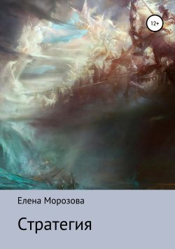 Книга "Стратегия" – Елена Морозова, 2014