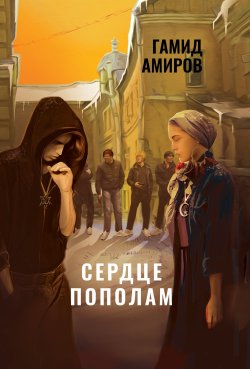 Книга "Сердце пополам" – Гамид Амиров, 2019