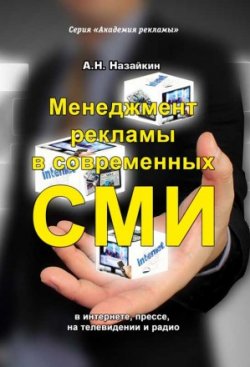 Книга "Менеджмент рекламы в современных СМИ" – Александр Назайкин, 2019