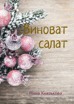 Книга "Виноват салат" – Нина Князькова, 2018