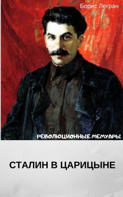 Книга "Сталин в Царицыне" {Революционные мемуары} – Борис Легран
