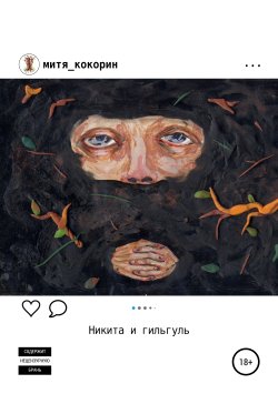 Книга "Никита и гильгуль" – Митя Кокорин, 2019