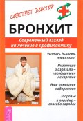 Книга "Бронхит. Современный взгляд на лечение и профилактику" (Валентина Николаева, 2014)