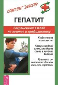 Книга "Гепатит. Современный взгляд на лечение и профилактику" (Александр Мигунов, 2014)