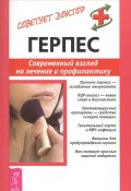 Книга "Герпес. Современный взгляд на лечение и профилактику" (Александр Мигунов, 2014)