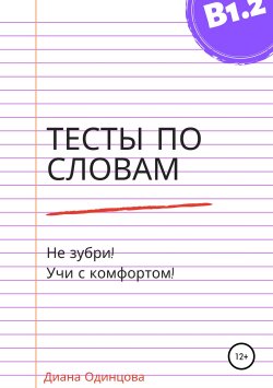 Книга "Тесты по словам для уровня В1.2" – Диана Одинцова, 2018