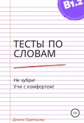 Тесты по словам для уровня В1.2 (Одинцова Диана, 2018)