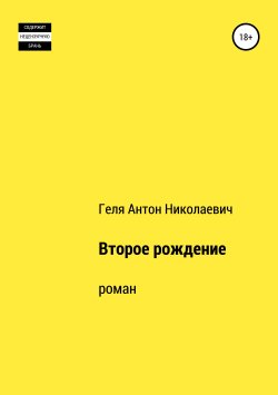 Книга "Второе рождение" – Антон Геля, 2019