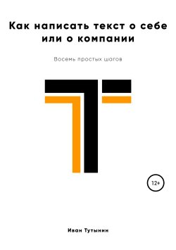 Книга "Как написать текст о себе или о компании" – Иван Тутынин, 2019