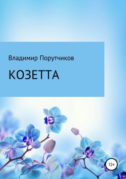 Книга "Козетта" – Владимир Порутчиков, 2016
