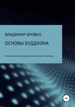 Книга "Основы буддизма" – Владимир Бровко, 2019