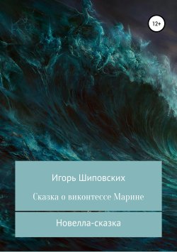 Книга "Сказка о виконтессе Марине" – Игорь Шиповских, 2018