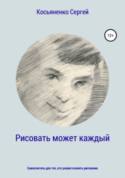 Книга "Рисовать может каждый" – Сергей Косьяненко, 2019