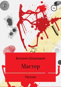 Книга "Мастер" – Виталий Штормовой, 2019