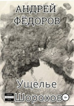 Книга "Ущелье Шорохов" – Андрей Фёдоров, 2019