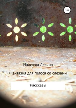 Книга "Фантазия для голоса со слезами" – Надежда Лезина, 2019